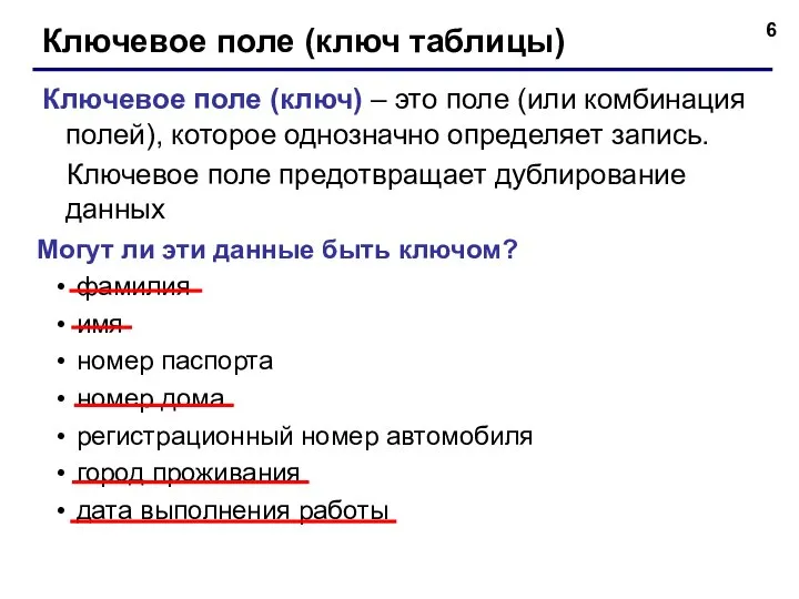 Ключевое поле (ключ таблицы) Ключевое поле (ключ) – это поле (или