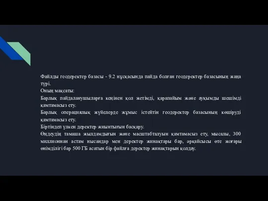 Файлды геодеректер базасы - 9.2 нұсқасында пайда болған геодеректер базасының жаңа