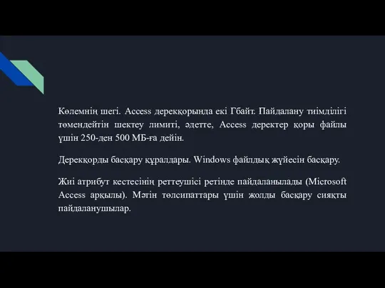 Көлемнің шегі. Access дерекқорында екі Гбайт. Пайдалану тиімділігі төмендейтін шектеу лимиті,