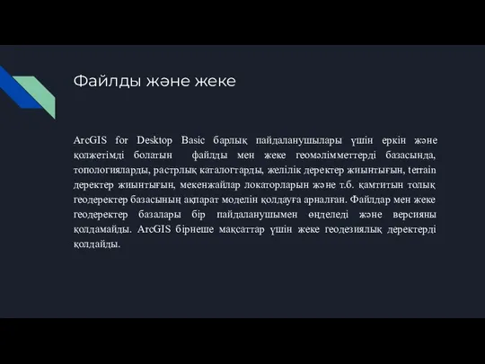 Файлды және жеке ArcGIS for Desktop Basic барлық пайдаланушылары үшін еркін