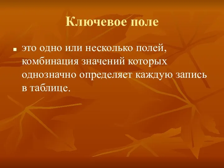 Ключевое поле это одно или несколько полей, комбинация значений которых однозначно определяет каждую запись в таблице.