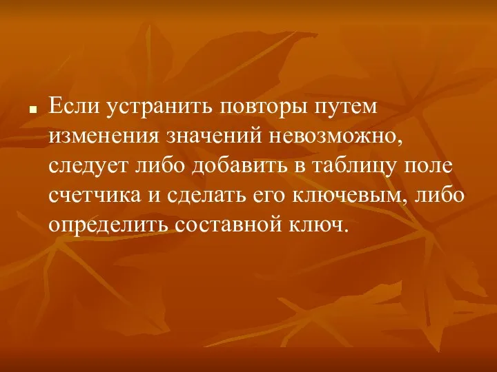 Если устранить повторы путем изменения значений невозможно, следует либо добавить в