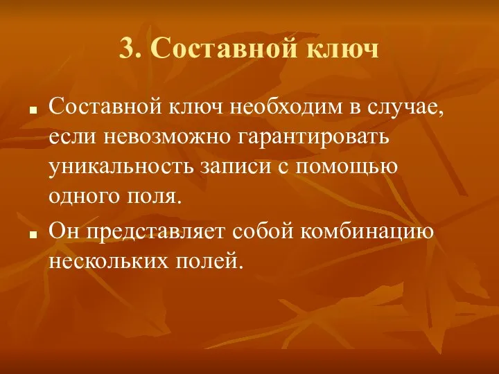 3. Составной ключ Составной ключ необходим в случае, если невозможно гарантировать