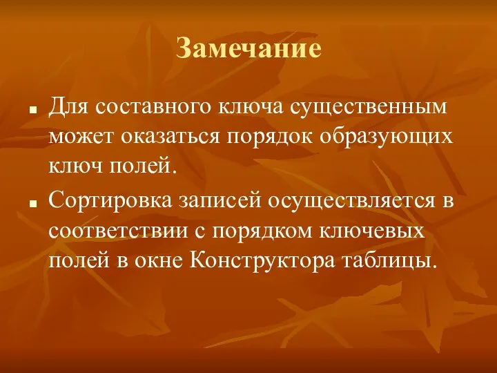 Замечание Для составного ключа существенным может оказаться порядок образующих ключ полей.