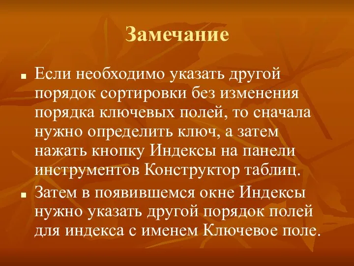 Замечание Если необходимо указать другой порядок сортировки без изменения порядка ключевых