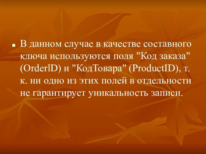 В данном случае в качестве составного ключа используются поля "Код заказа"