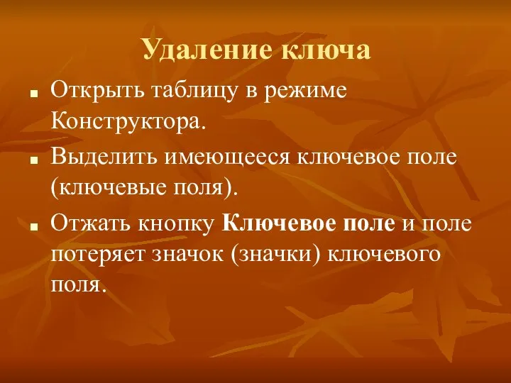 Удаление ключа Открыть таблицу в режиме Конструктора. Выделить имеющееся ключевое поле