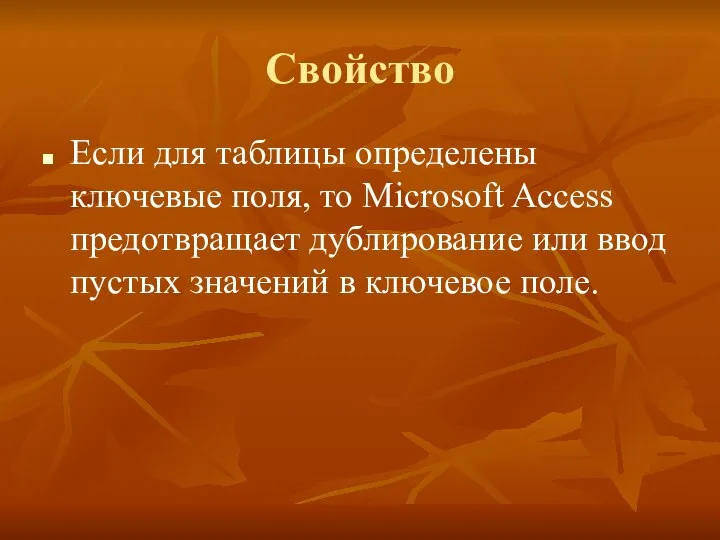 Свойство Если для таблицы определены ключевые поля, то Microsoft Access предотвращает