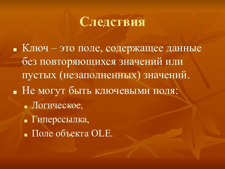 Следствия Ключ – это поле, содержащее данные без повторяющихся значений или