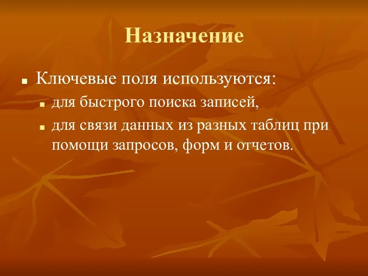 Назначение Ключевые поля используются: для быстрого поиска записей, для связи данных