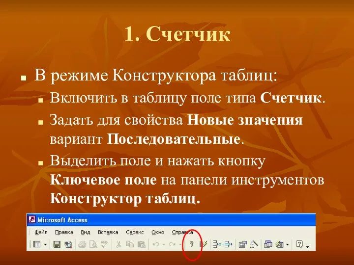 1. Счетчик В режиме Конструктора таблиц: Включить в таблицу поле типа