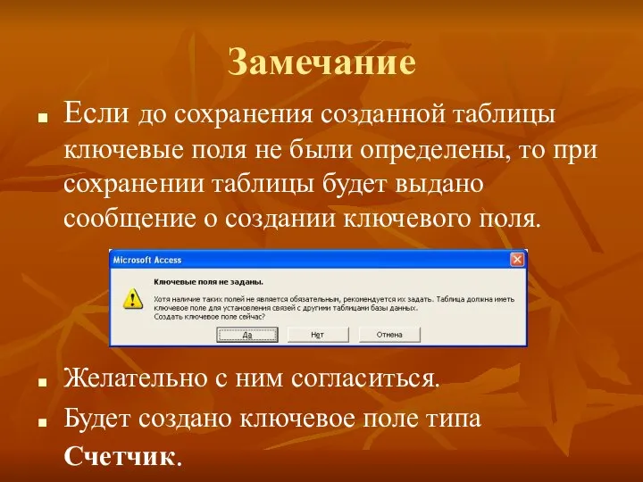 Замечание Если до сохранения созданной таблицы ключевые поля не были определены,