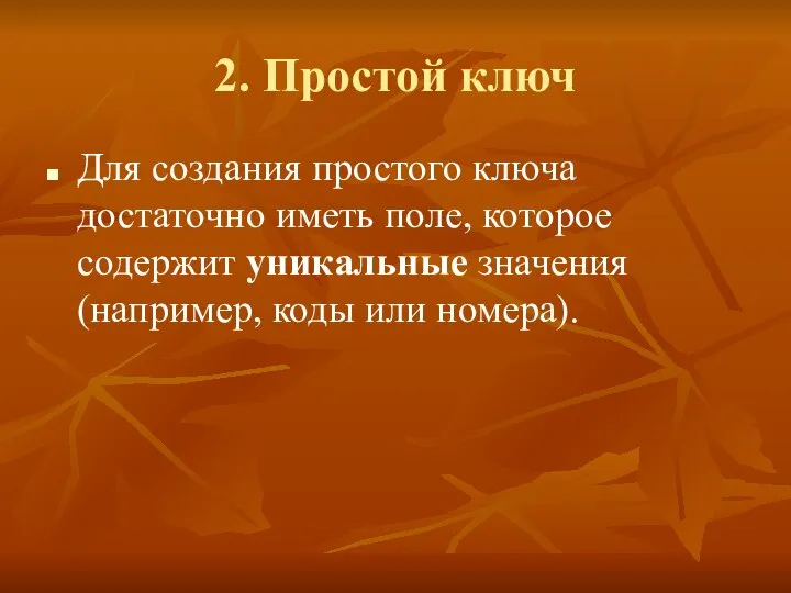 2. Простой ключ Для создания простого ключа достаточно иметь поле, которое