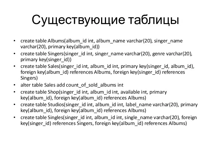 Существующие таблицы create table Albums(album_id int, album_name varchar(20), singer_name varchar(20), primary