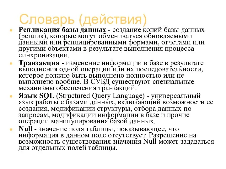 Базы данных (администрирование) Словарь (действия) Репликация базы данных - создание копий