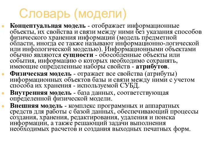 Базы данных (администрирование) Словарь (модели) Концептуальная модель - отображает информационные объекты,