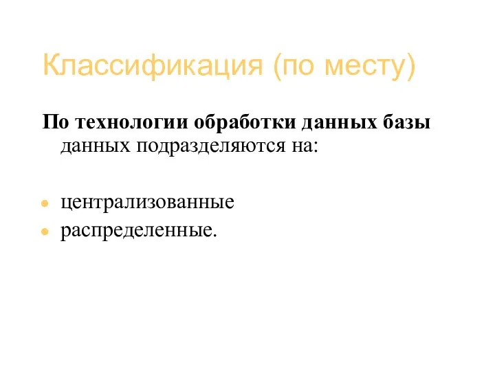 Базы данных (администрирование) Классификация (по месту) По технологии обработки данных базы данных подразделяются на: централизованные распределенные.