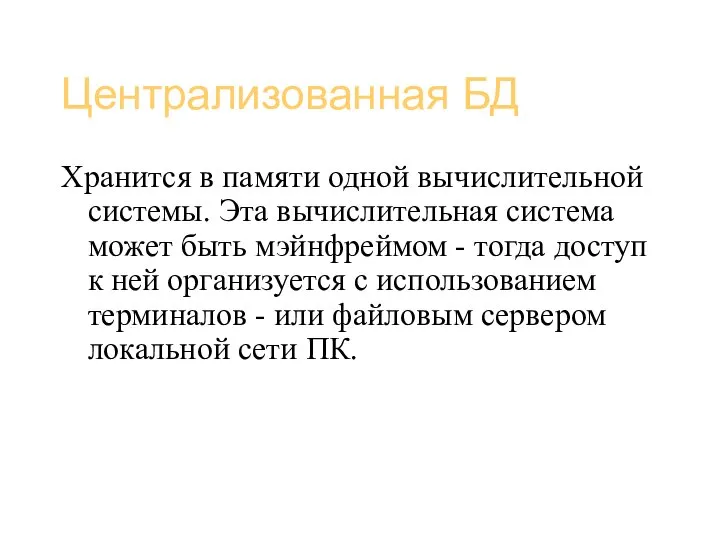 Базы данных (администрирование) Централизованная БД Хранится в памяти одной вычислительной системы.