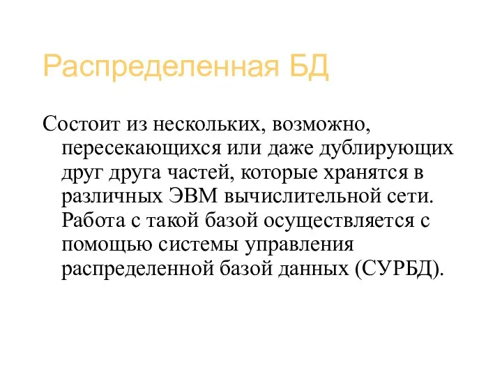 Базы данных (администрирование) Распределенная БД Состоит из нескольких, возможно, пересекающихся или