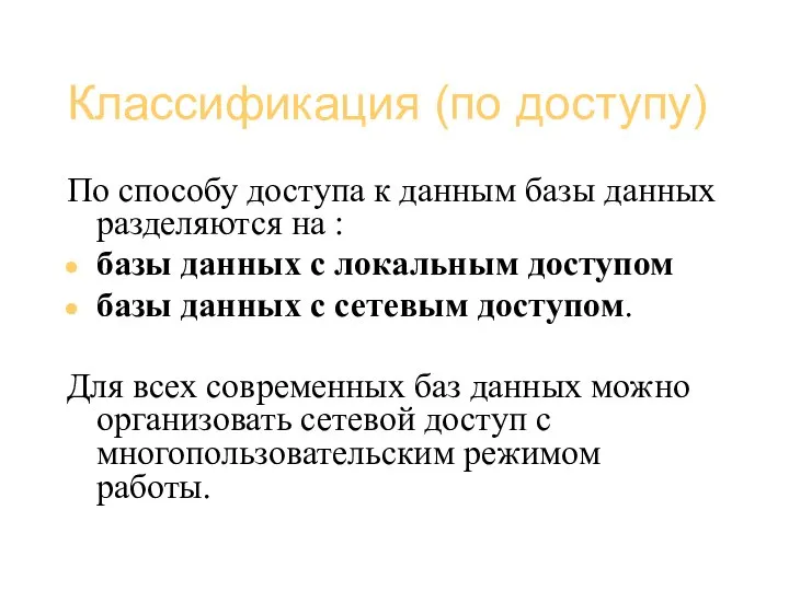 Базы данных (администрирование) Классификация (по доступу) По способу доступа к данным