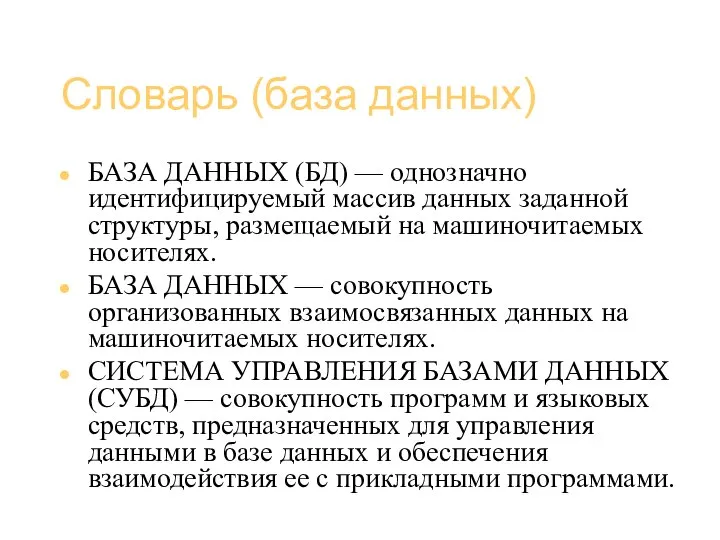 Базы данных (администрирование) Словарь (база данных) БАЗА ДАННЫХ (БД) — однозначно