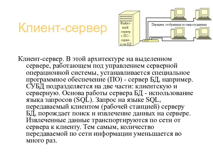 Базы данных (администрирование) Клиент-сервер Клиент-сервер. В этой архитектуре на выделенном сервере,