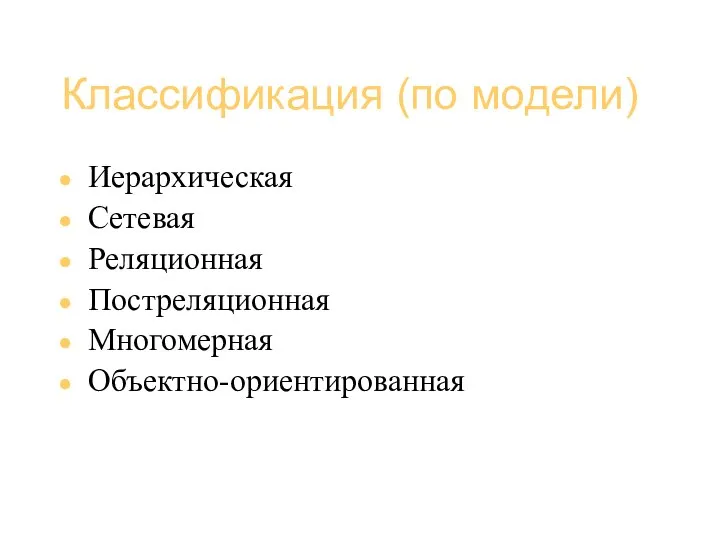 Базы данных (администрирование) Классификация (по модели) Иерархическая Сетевая Реляционная Постреляционная Многомерная Объектно-ориентированная