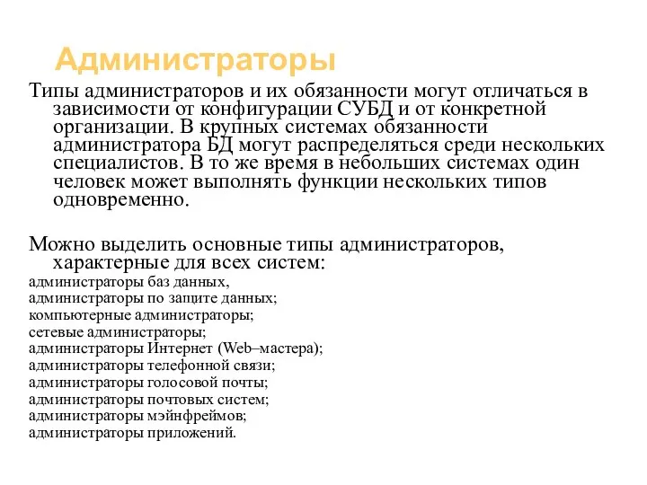 Базы данных (администрирование) Администраторы Типы администраторов и их обязанности могут отличаться