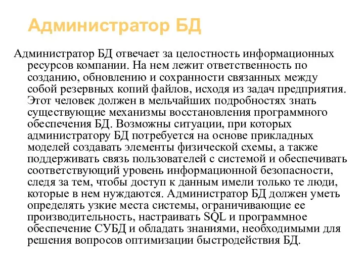 Базы данных (администрирование) Администратор БД Администратор БД отвечает за целостность информационных