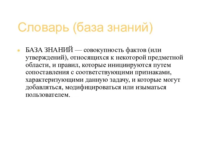 Базы данных (администрирование) Словарь (база знаний) БАЗА ЗНАНИЙ — совокупность фактов