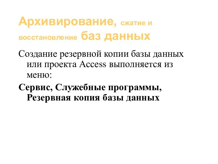 Базы данных (администрирование) Архивирование, сжатие и восстановление баз данных Создание резервной