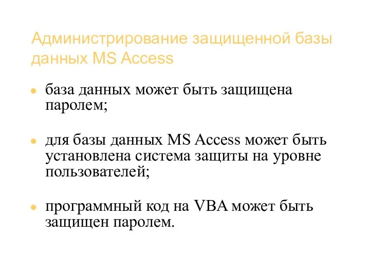 Базы данных (администрирование) Администрирование защищенной базы данных MS Access база данных