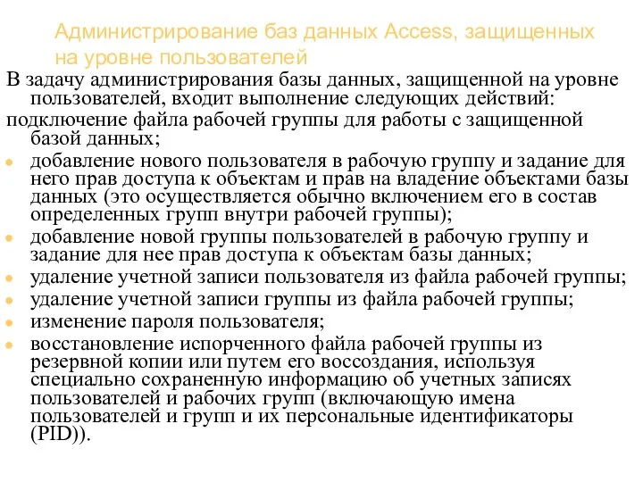 Базы данных (администрирование) Администрирование баз данных Access, защищенных на уровне пользователей