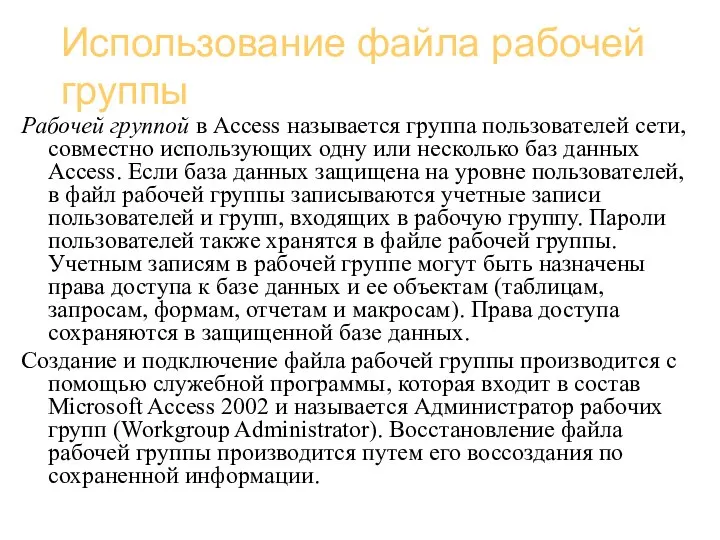 Базы данных (администрирование) Использование файла рабочей группы Рабочей группой в Access