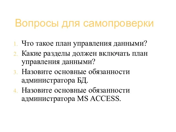 Базы данных (администрирование) Вопросы для самопроверки Что такое план управления данными?