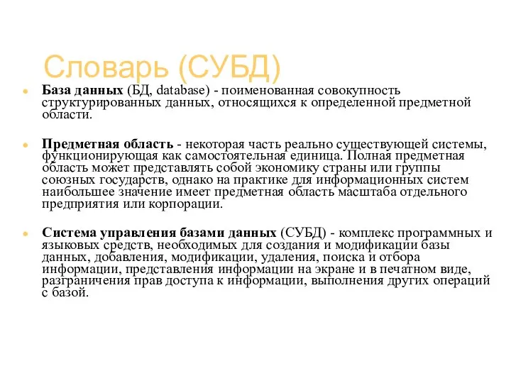 Базы данных (администрирование) Словарь (СУБД) База данных (БД, database) - поименованная