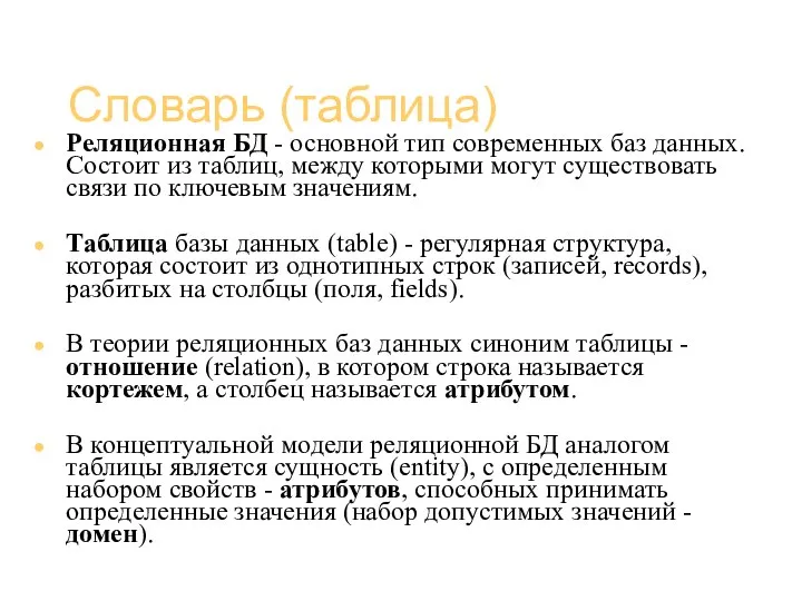 Базы данных (администрирование) Словарь (таблица) Реляционная БД - основной тип современных