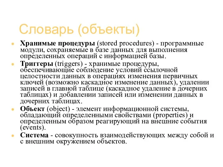 Базы данных (администрирование) Словарь (объекты) Хранимые процедуры (stored procedures) - программные