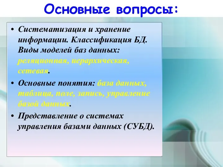 Основные вопросы: Систематизация и хранение информации. Классификация БД. Виды моделей баз