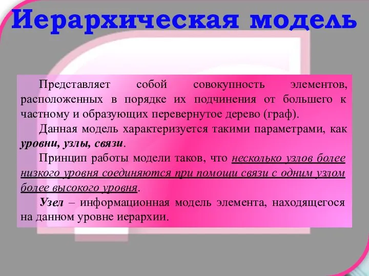 Иерархическая модель Представляет собой совокупность элементов, расположенных в порядке их подчинения