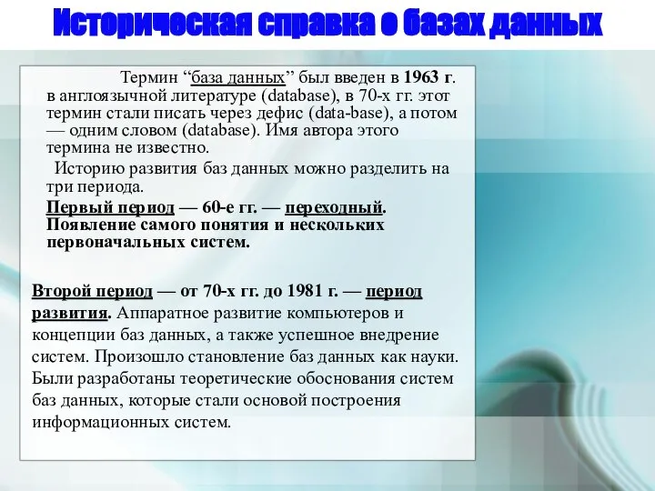 Историческая справка о базах данных Термин “база данных” был введен в