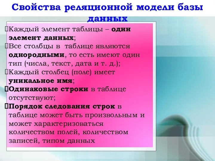 Свойства реляционной модели базы данных Каждый элемент таблицы – один элемент