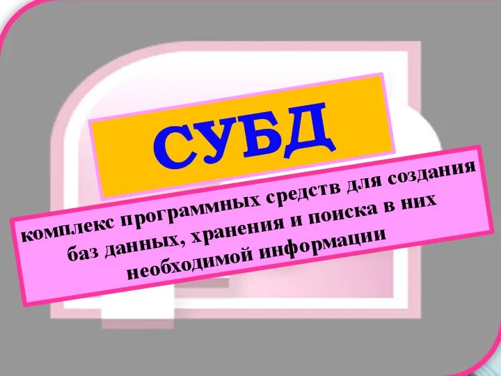 СУБД комплекс программных средств для создания баз данных, хранения и поиска в них необходимой информации