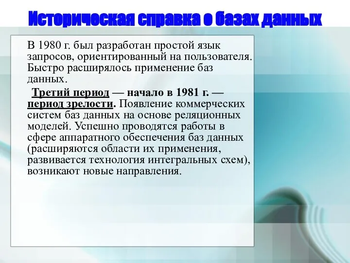 Историческая справка о базах данных В 1980 г. был разработан простой