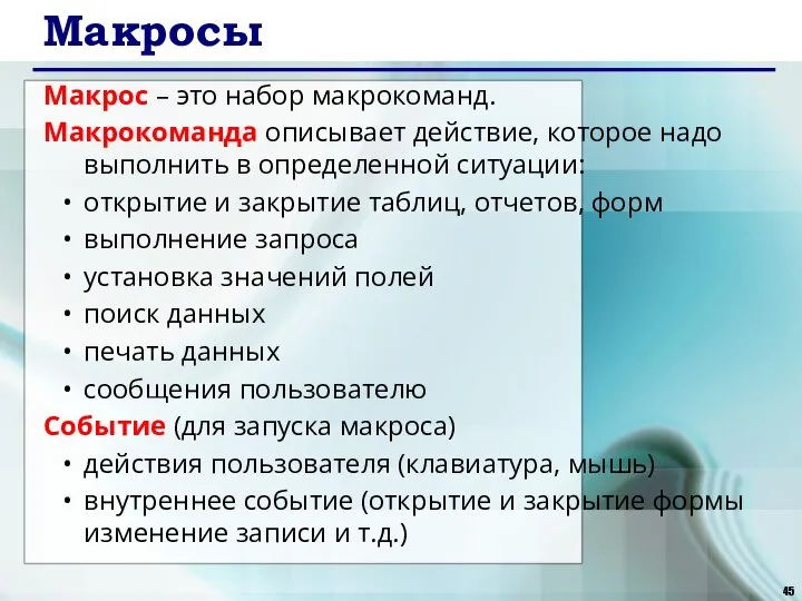 Макросы Макрос – это набор макрокоманд. Макрокоманда описывает действие, которое надо