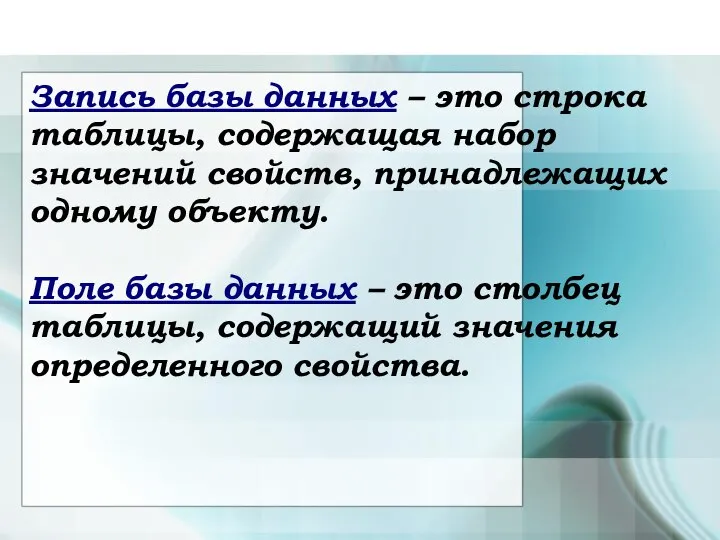 Запись базы данных – это строка таблицы, содержащая набор значений свойств,