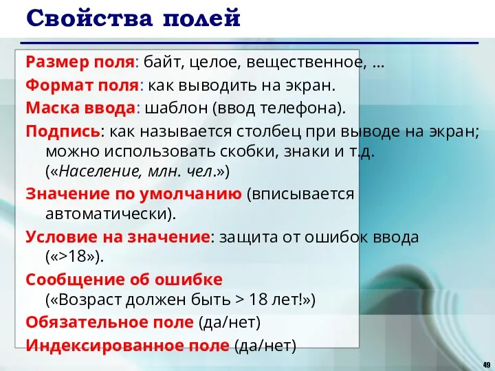 Свойства полей Размер поля: байт, целое, вещественное, … Формат поля: как