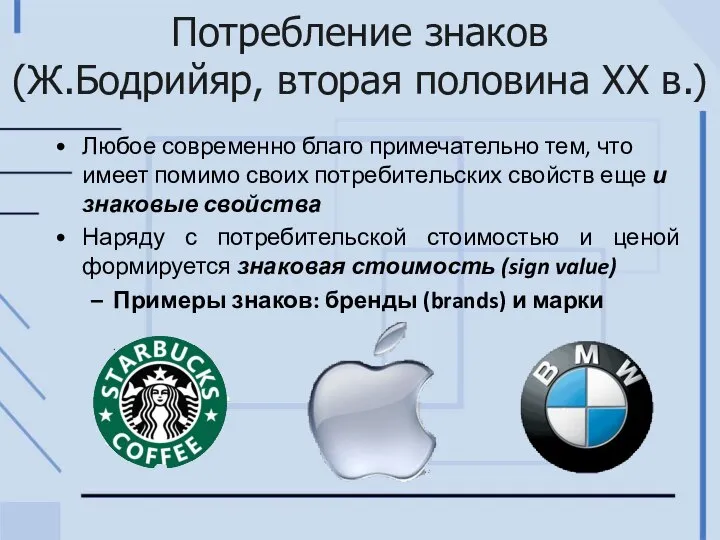 Потребление знаков (Ж.Бодрийяр, вторая половина XX в.) Любое современно благо примечательно