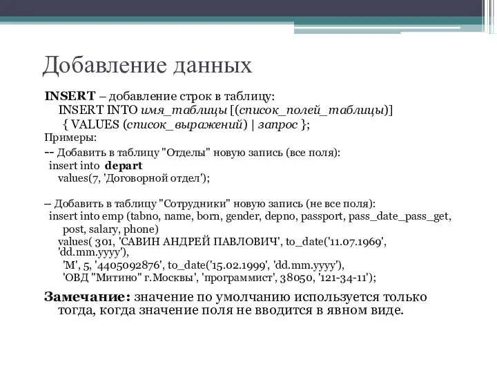 Добавление данных INSERT – добавление строк в таблицу: INSERT INTO имя_таблицы