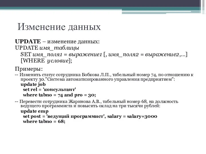 Изменение данных UPDATE – изменение данных: UPDATE имя_таблицы SET имя_поля1 =
